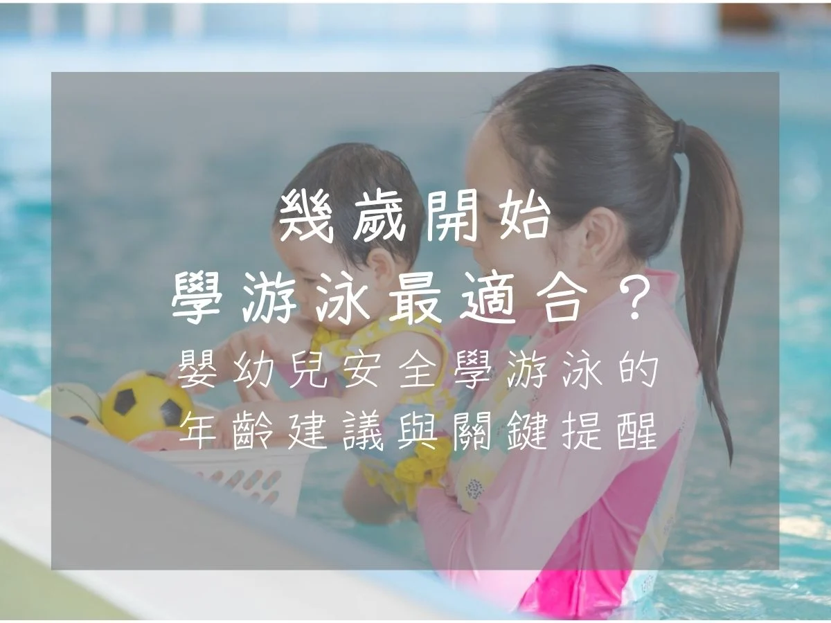 關於幼兒一對一游泳課程你應該知道的事-常見九大問題一次瞭解