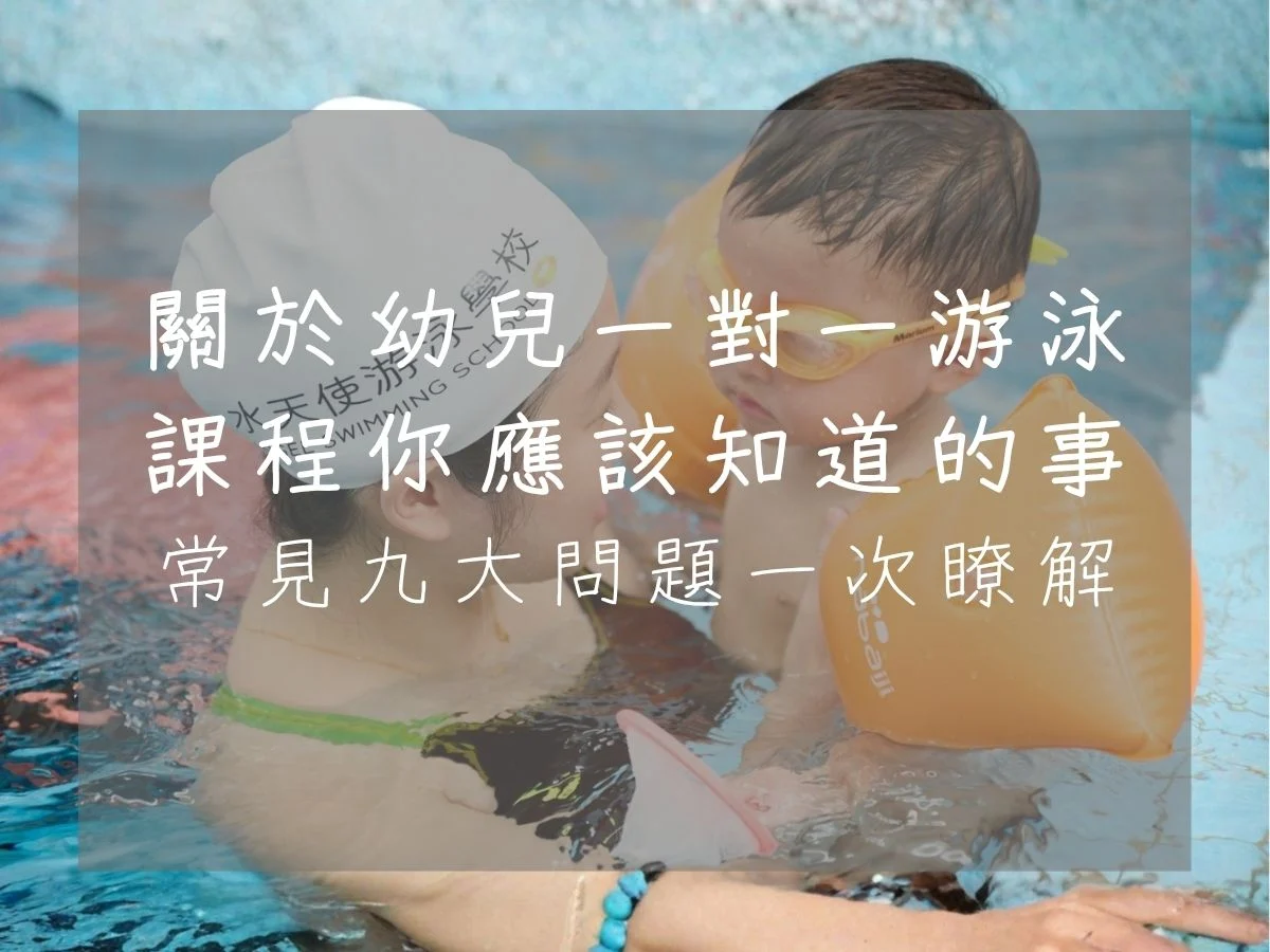 關於幼兒一對一游泳課程你應該知道的事-常見九大問題一次瞭解
