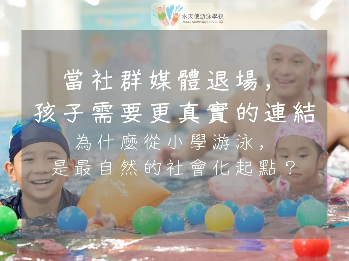 當社群媒體退場， 孩子需要更真實的連結 為什麼從小學游泳， 是最自然的社會化起點？