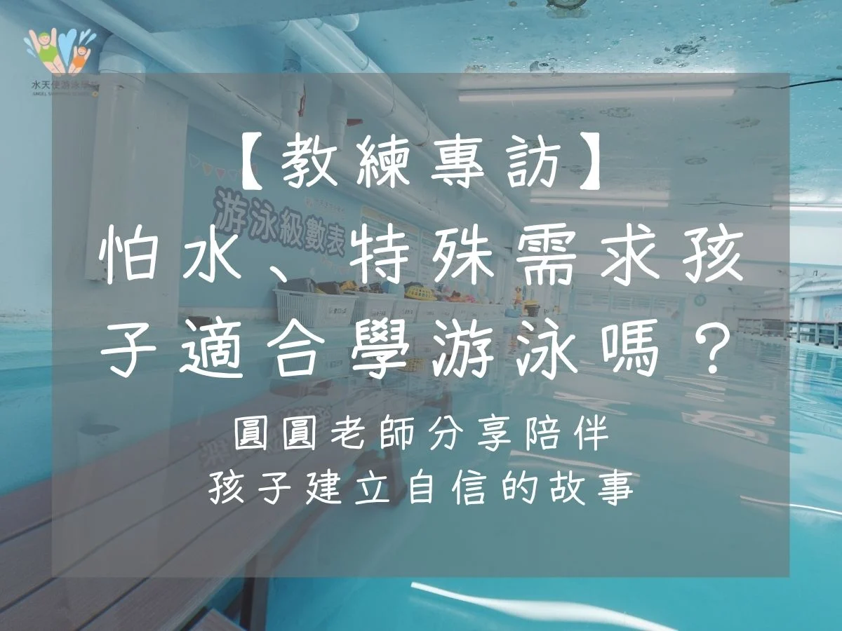 怕水、水天使教練專訪|圓圓老師分享怕水、特殊需求孩子學游泳與建立自信的故事