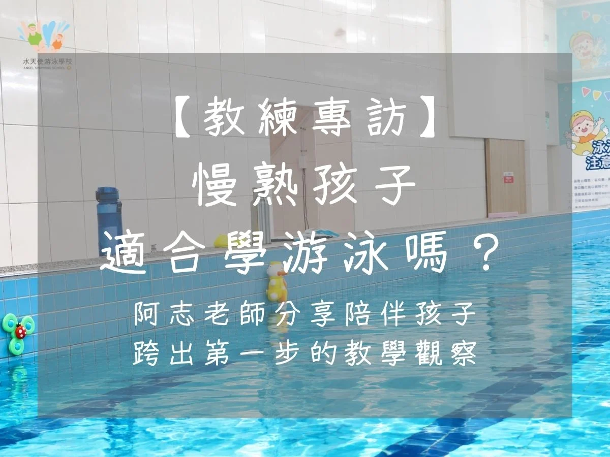 水天使游泳學校教練專訪,阿志老師分享陪伴慢熟孩子建立安全感,幫助孩子安心開始學游泳。