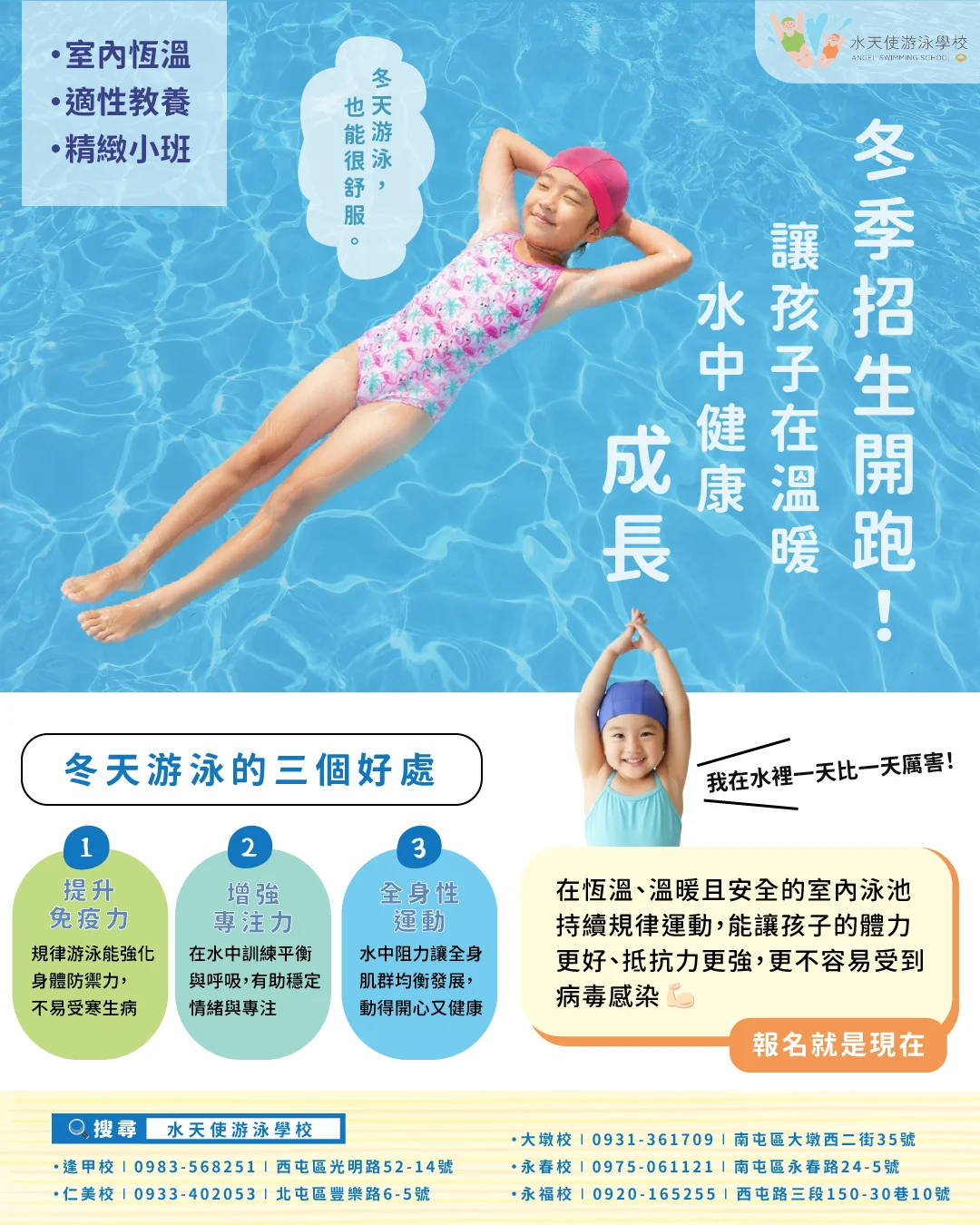 冬季招生開跑中！ 讓孩子在溫暖的水中健康成長