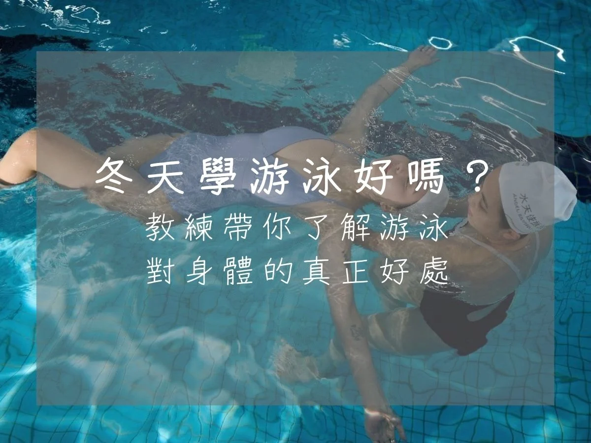 冬天學游泳好嗎？-教練帶你了解游泳-對身體的真正好處
