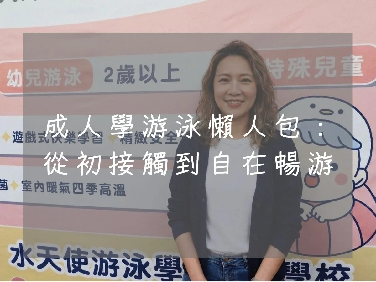 成人學游泳懶人包：從初接觸到自在暢游