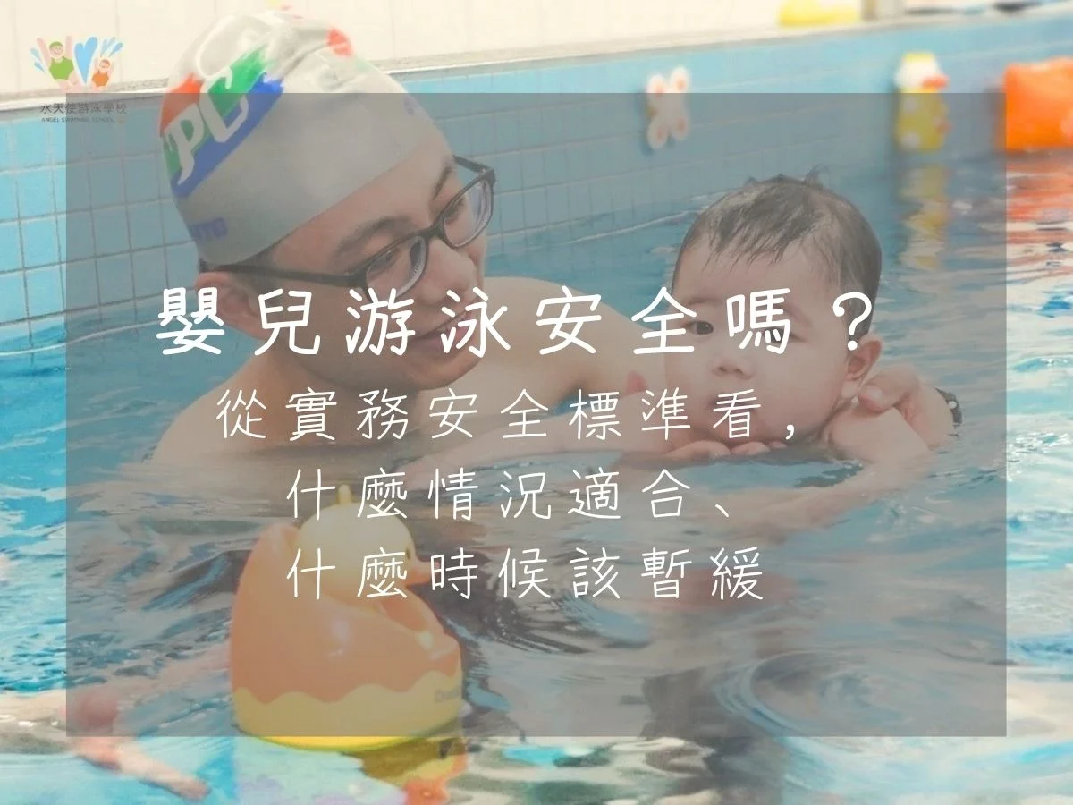 嬰兒游泳安全嗎？-從實務安全標準看，-什麼情況適合、-什麼時候該暫緩