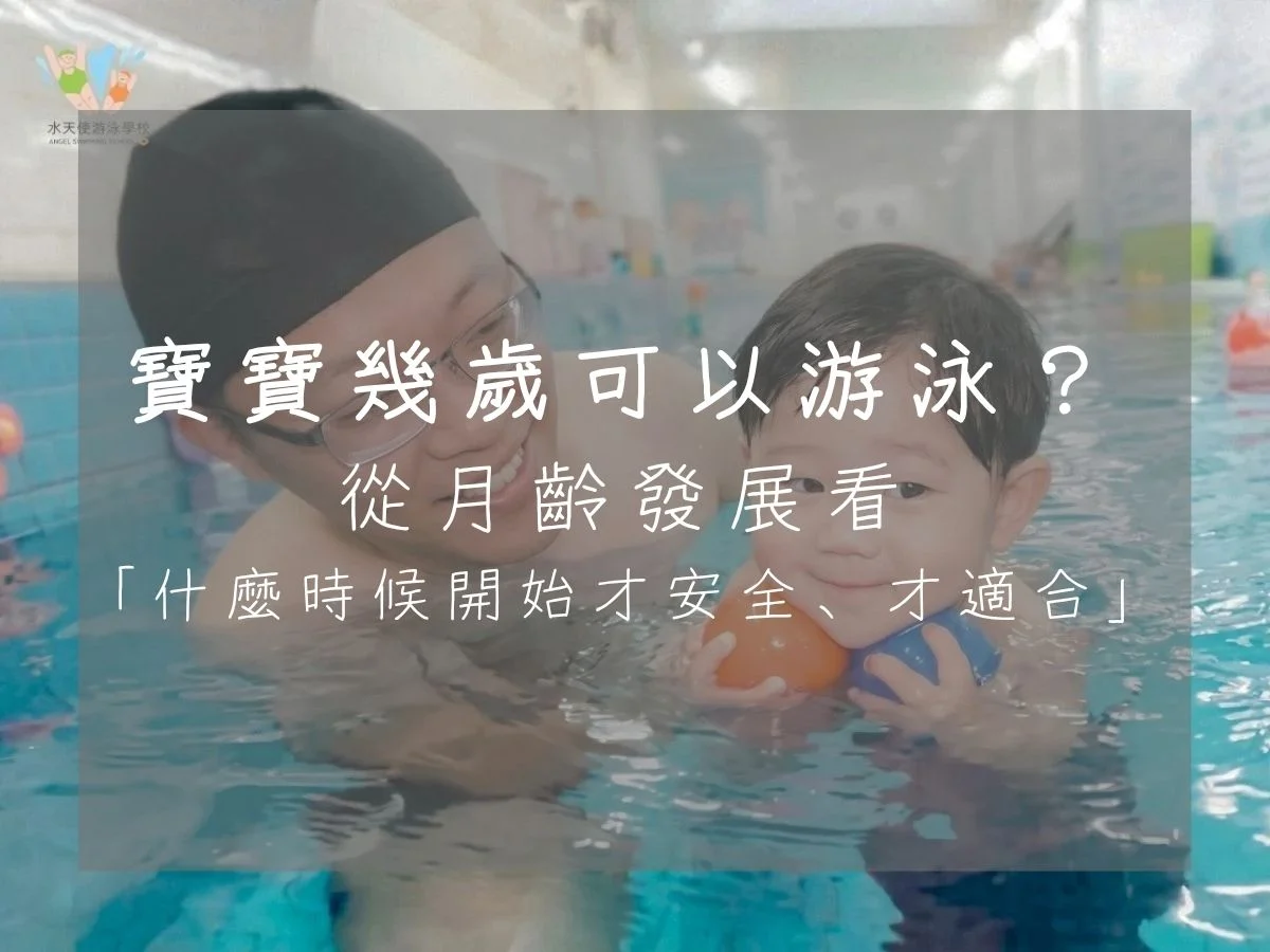 寶寶幾歲可以游泳？-從月齡發展看-「什麼時候開始才安全、才適合