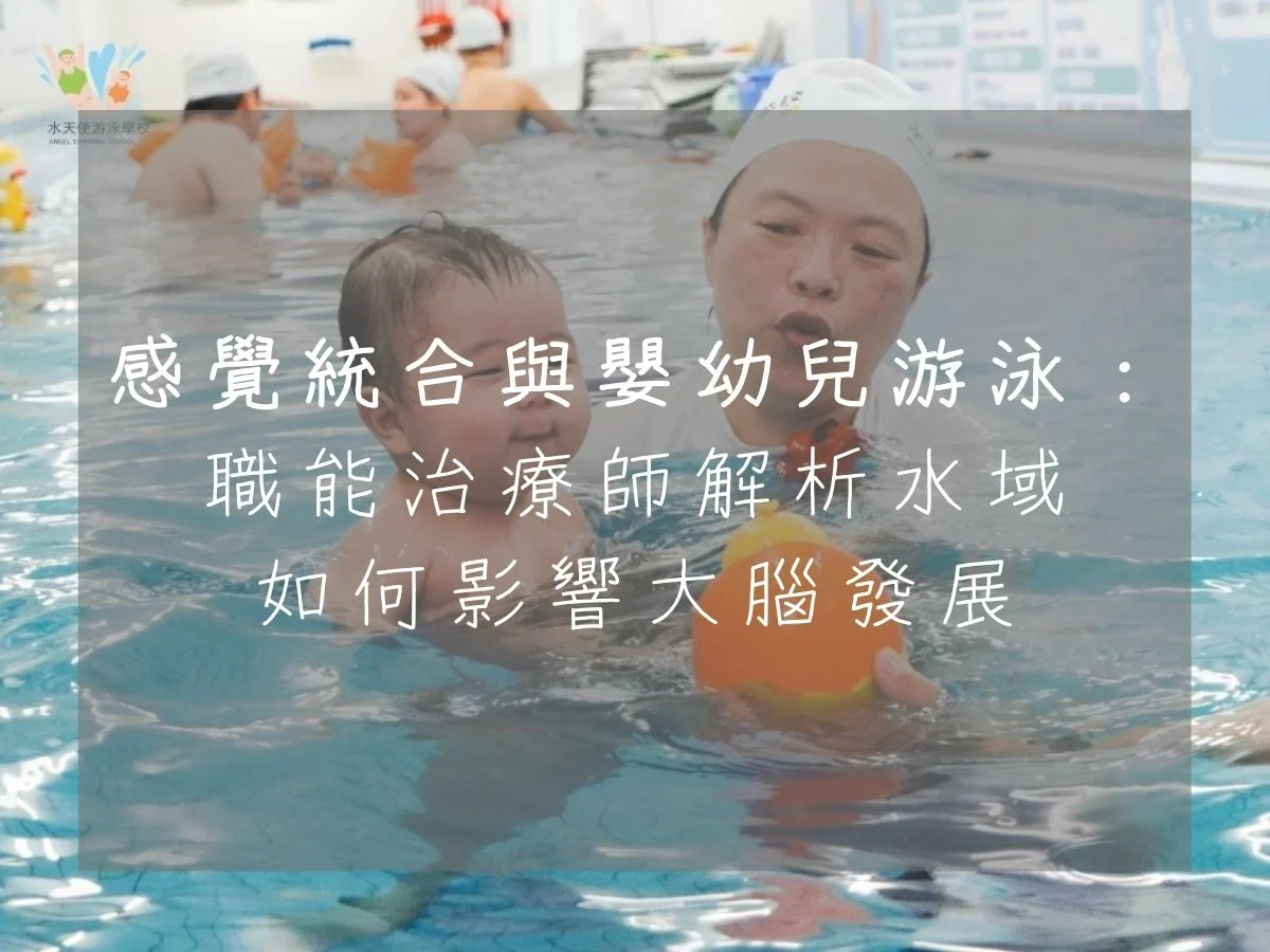 感覺統合與嬰幼兒游泳：職能治療師解析水域-如何影響大腦發展