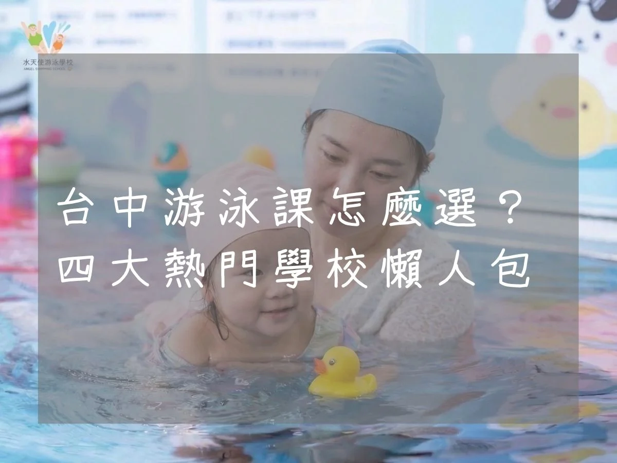 台中游泳課怎麼選？-四大熱門學校懶人包