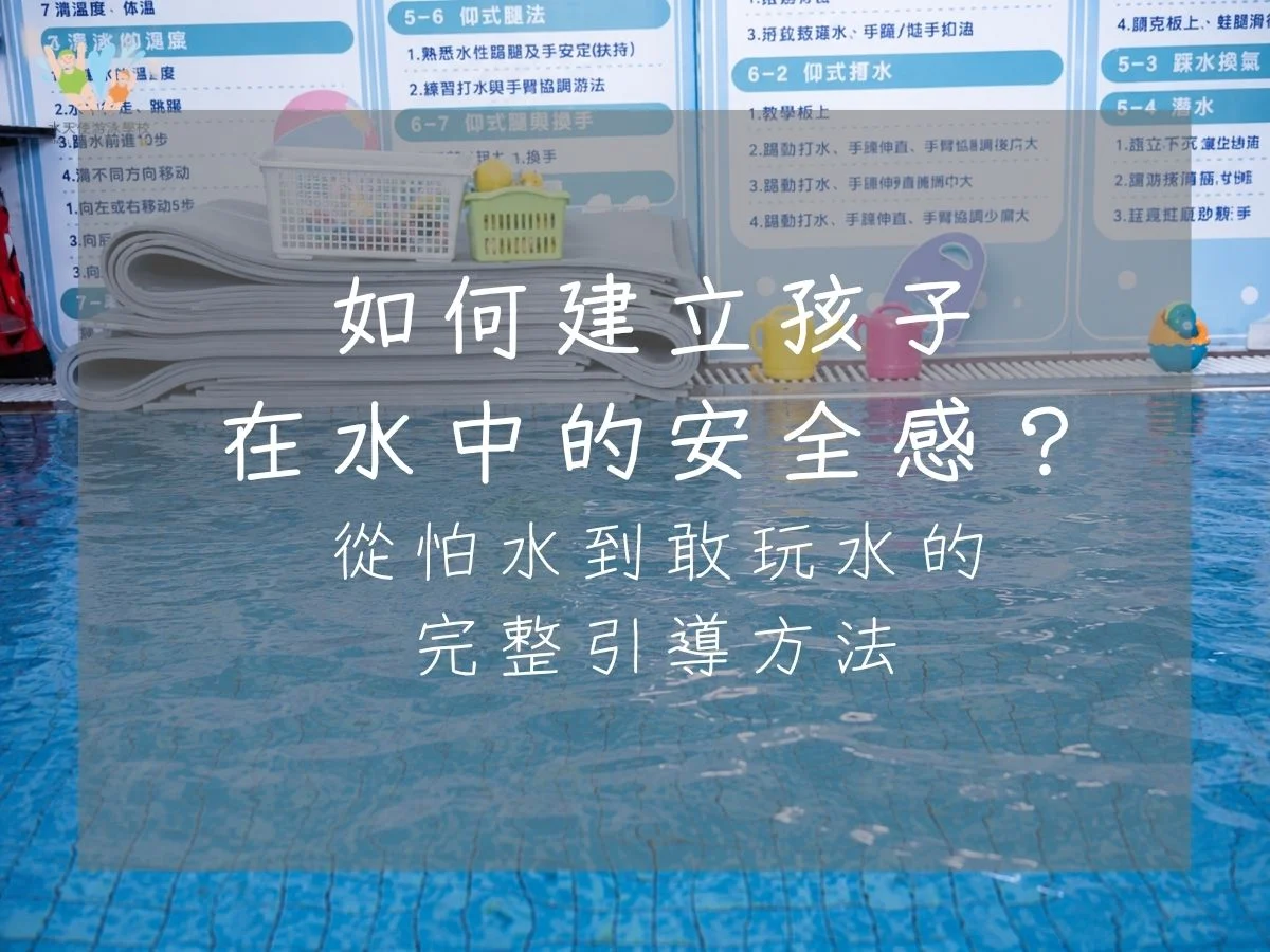 如何建立水中安全感？老師與家長陪伴孩子在泳池中透過玩具互動與遊戲建立對水的安全感與信任感