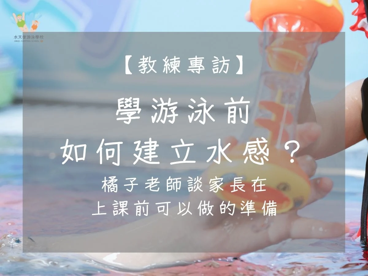 【教練專訪】學游泳前如何建立水感？橘子老師談家長在上課前可以做的準備。橘子老師分享學游泳前建立水感的方法，家長透過洗澡、遊戲與日常互動，幫助孩子降低怕水、提升游泳學習信心。