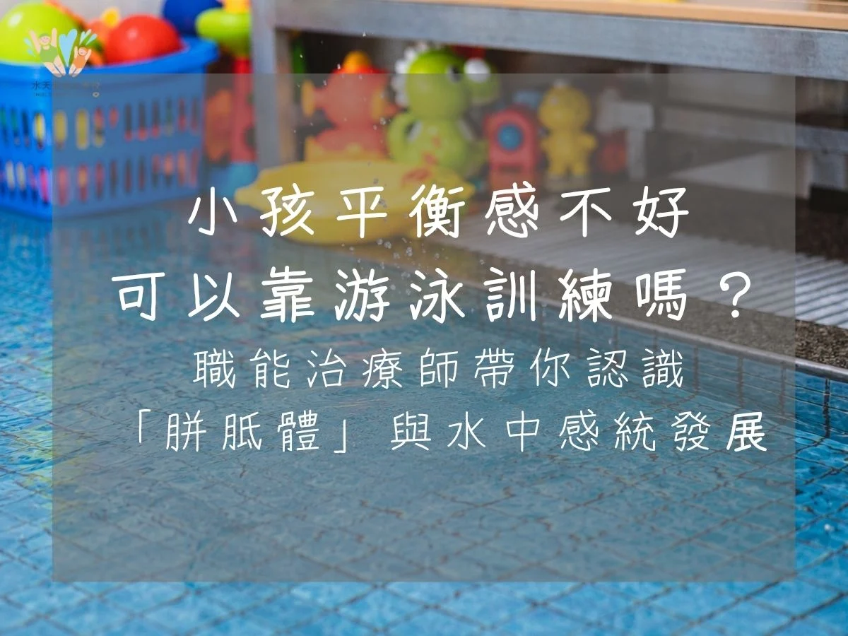 ㄒ職能治療師解析游泳如何促進孩子平衡感發展，透過水中踢水、划水與感統訓練，刺激胼胝體發展，提升身體控制與雙側協調能力。