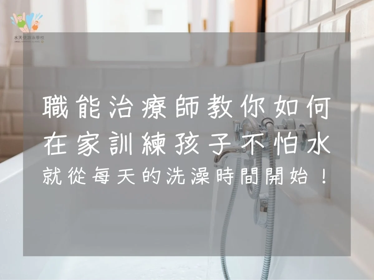 職能治療師王逸伸分享在家訓練孩子不怕水的方法，從每天洗澡開始建立對水的適應能力。