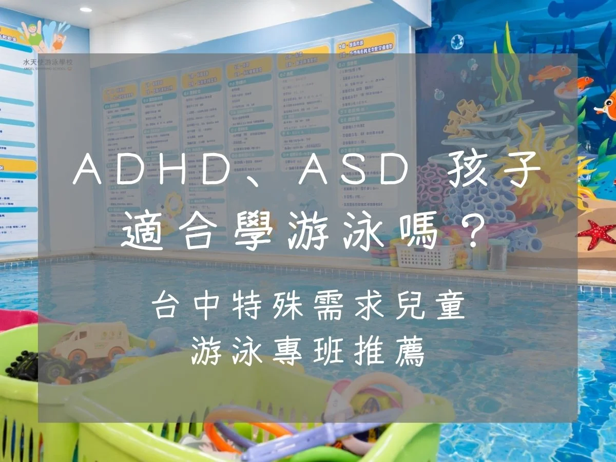 ADHD、ASD 孩子適合學游泳嗎？台中特殊需求兒童游泳專班推薦｜特殊需求兒童在游泳教練陪伴下學習游泳，台中特殊需求兒童游泳專班提供客製化教學與小班制課程。