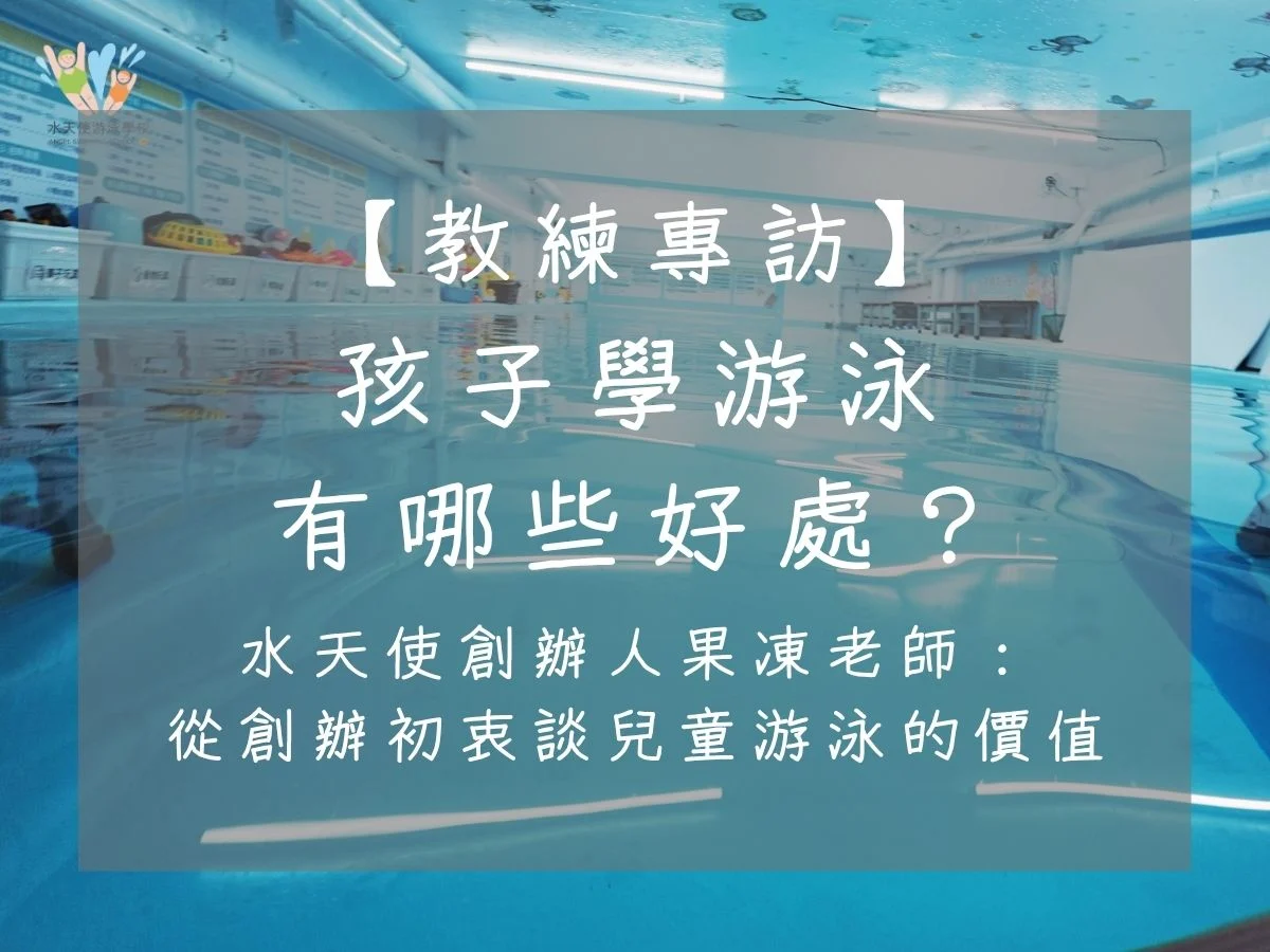 孩子學游泳有哪些好處？水天使創辦人果凍老師專訪：從創辦初衷談兒童游泳的價值｜水天使創辦人果凍老師分享兒童學游泳的好處與價值，從多年教學經驗談孩子的體能、自信與適性學習。