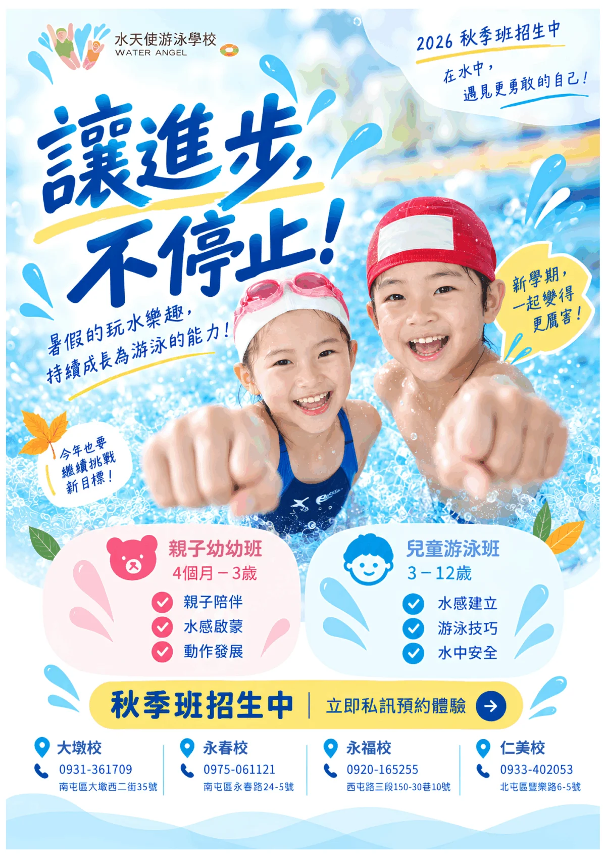 水天使游泳學校-2026-秋天-招生簡章