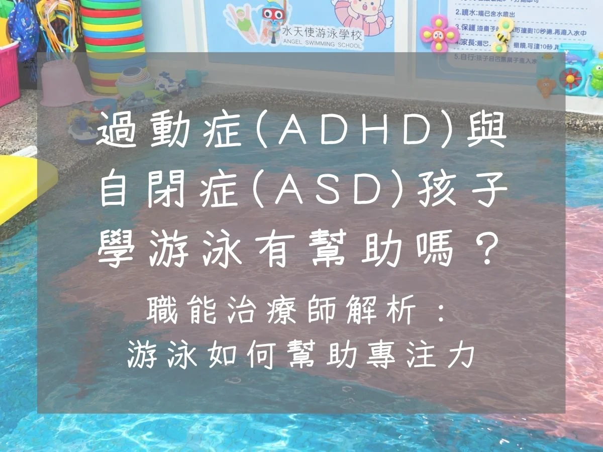 過動症（ADHD）與自閉症（ASD）孩子學游泳有幫助嗎？職能治療師解析：游泳如何幫助專注力
